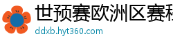 世预赛欧洲区赛程表